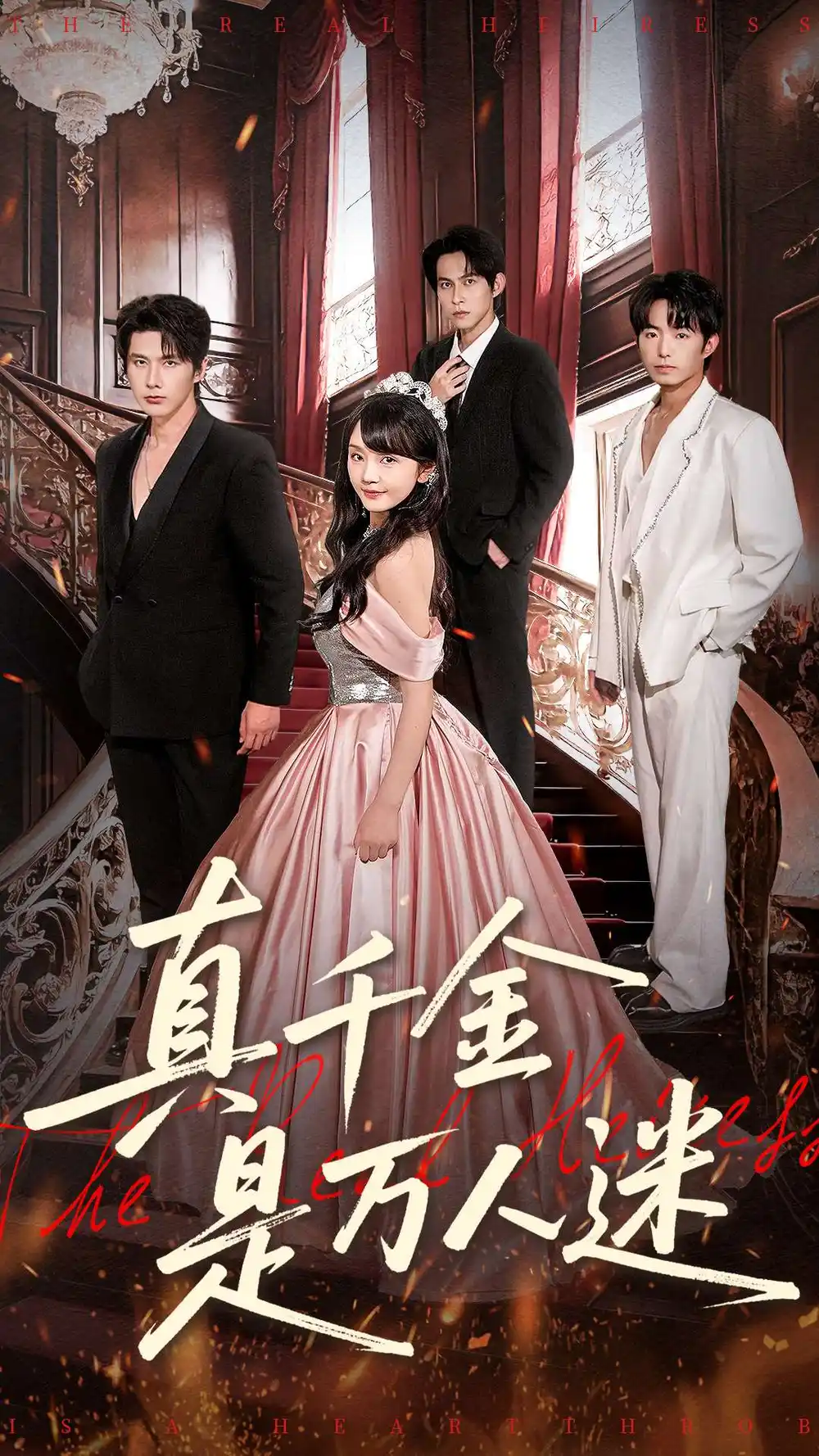 《真千金是万人迷》完整版在线观看