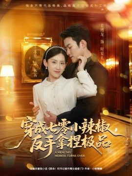 《穿成七零小辣椒,反手拿捏极品》完整版在线观看