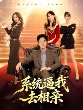 《系统逼我去相亲》完整版在线观看