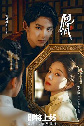 《胭脂泪》完整版在线观看