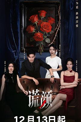 《谎颜》完整版在线观看