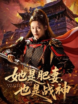 《她是肥妻，也是战神》完整版在线观看