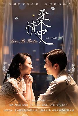 《柔情史》完整版在线观看