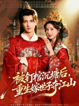 《被钉棺沉塘后，重生嫁世子夺江山》完整版在线观看