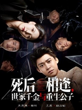《死后相逢，世家千金与重生公子》完整版在线观看