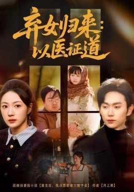 《弃女归来：以医证道》完整版在线观看