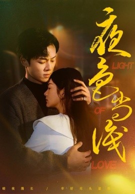 《夜色尚浅》完整版在线观看