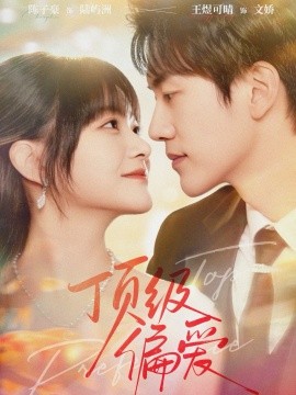 《顶级偏爱》完整版在线观看