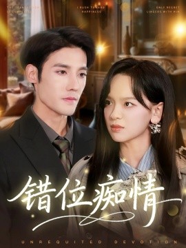 《错位痴情》完整版在线观看