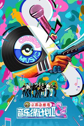 《音乐缘计划第二季》完整版在线观看