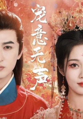 《宠意无声》完整版在线观看