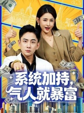 《系统加持,气人就暴富》完整版在线观看