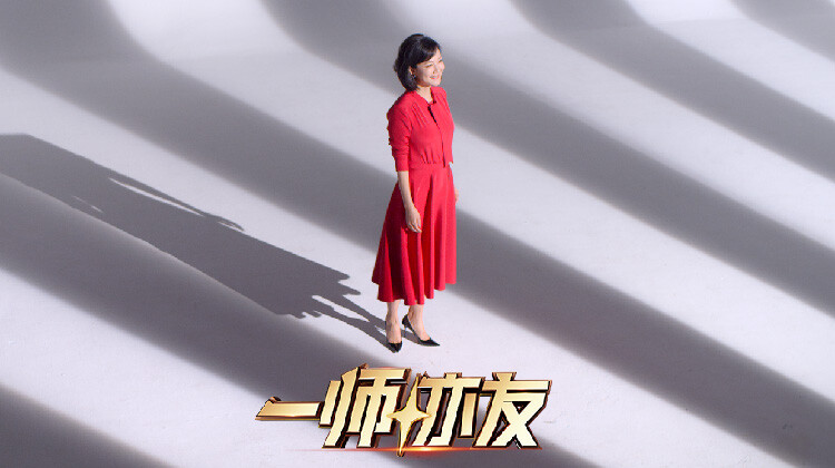 《一师亦友 良师季》完整版在线观看