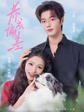 《养成偏差》完整版在线观看