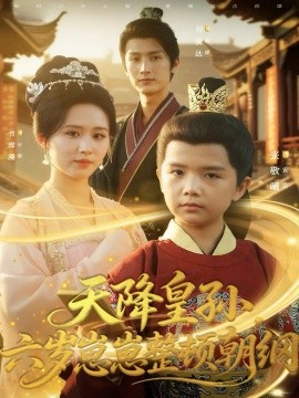 《天降皇孙，六岁崽崽整顿朝纲》完整版在线观看