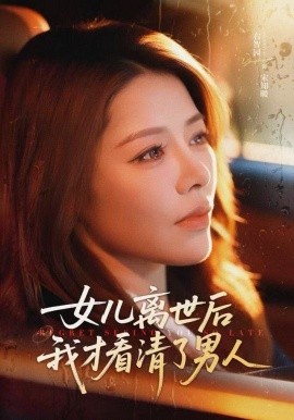 《女儿离世后我才看清了男人》完整版在线观看