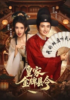 《皇家金牌县令》完整版在线观看
