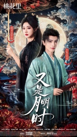 《又是月明时》完整版在线观看