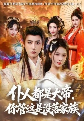 《仆人都是大帝,你管这是没落家族》完整版在线观看