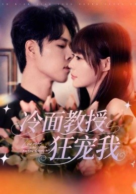 《冷面教授狂宠我》完整版在线观看
