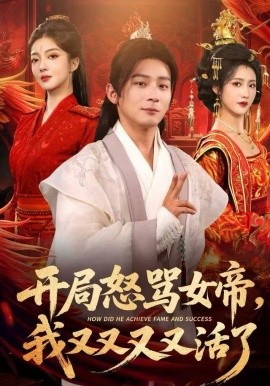 《开局怒骂女帝,我又又又又活了》完整版在线观看