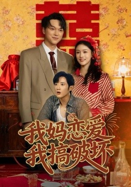 《我妈恋爱我搞破坏》完整版在线观看