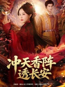 《冲天香阵透长安》完整版在线观看