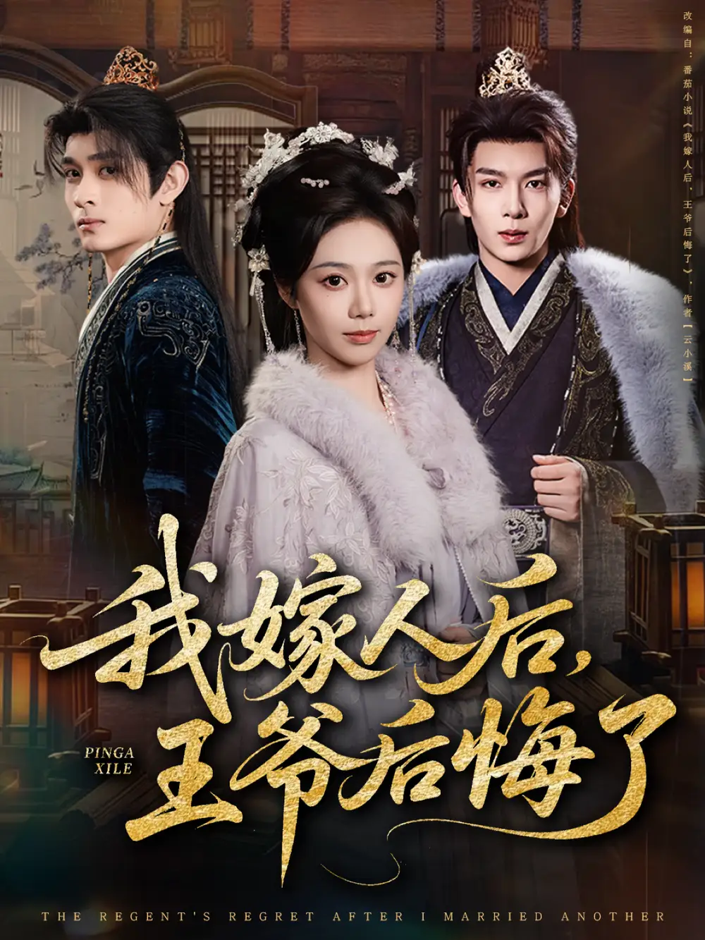 《我嫁人后，王爷后悔了》完整版在线观看