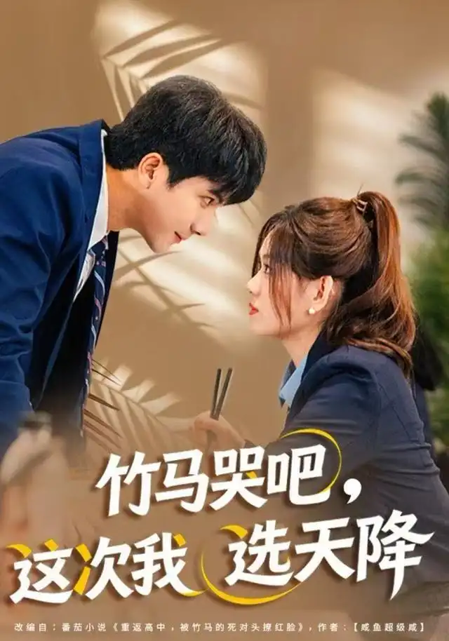 《竹马哭吧,这次我选天降》完整版在线观看