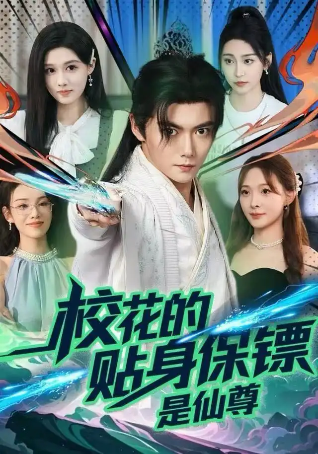 《校花的贴身保镖是仙尊》完整版在线观看