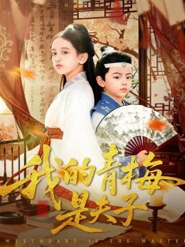 《我的青梅是夫子》完整版在线观看