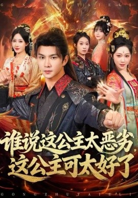 《谁说这公主太恶劣,这公主可太好了》完整版在线观看