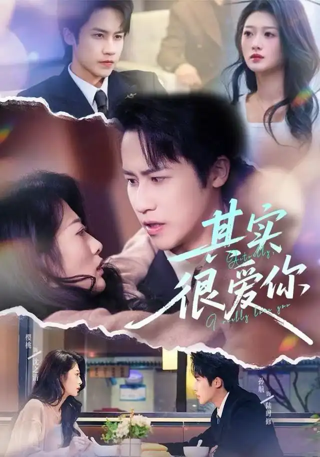 《其实很爱你》完整版在线观看