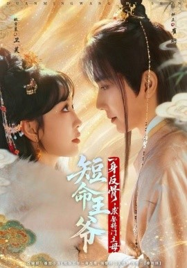 《短命王爷一身反骨，求娶将门主母》完整版在线观看